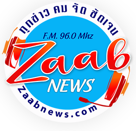 ZaabNEWS.Com ทุกข่าว คม จัด ชัดเจน