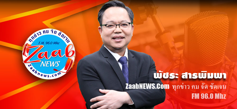 ข่าวเจาะลึก zaabnews.com