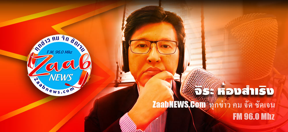 ZaabNEWS 96.0 Mhz ทุกข่าว คมจัด ชัดเจน